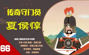 Video herunterladen: 【66】夏侯惇“打仗没赢过，升官没停过？×”历史上他守卫河南，功勋卓著，是称职的“二把手”，当之无愧的元功之臣。