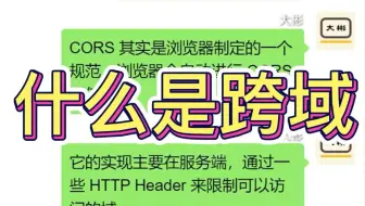 什么是跨域？