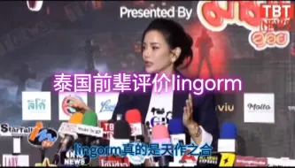 Download Video: 前辈评价lingorm的成功是天时地利人和，赞赞赞