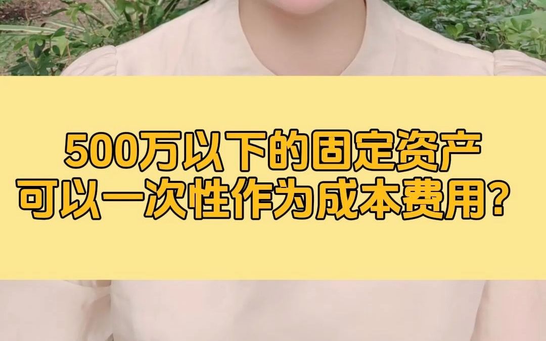 新政下500万以下的固定资产可以一次性作为成本费用?哔哩哔哩bilibili