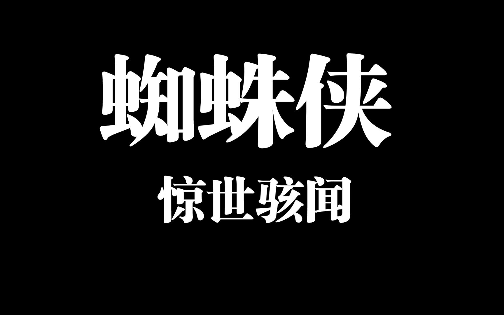 来自蜘蛛侠的,“无敌”哔哩哔哩bilibili