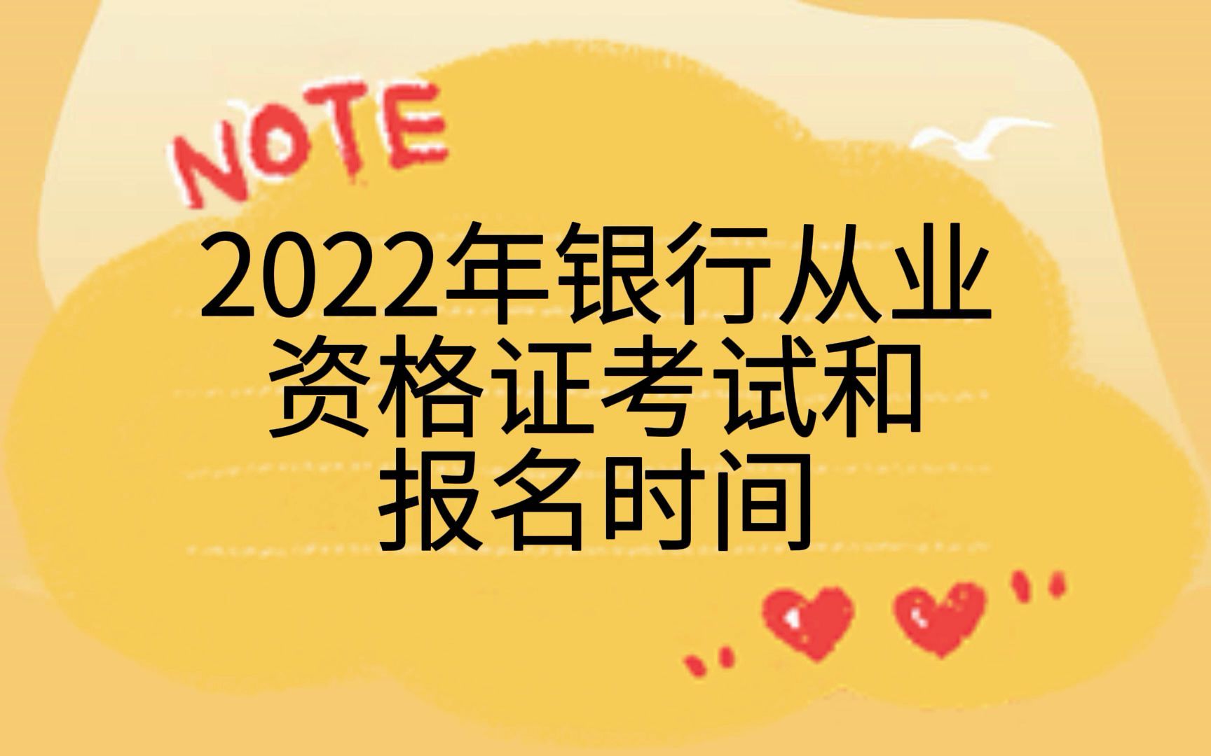 2022年银行从业资格证考试和报名时间哔哩哔哩bilibili