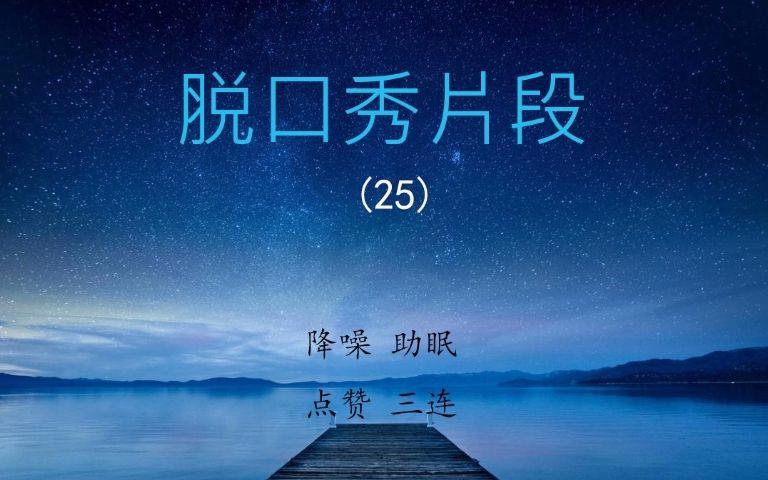 [图]脱口秀(25) | 降噪 | 消掌声 | 助眠