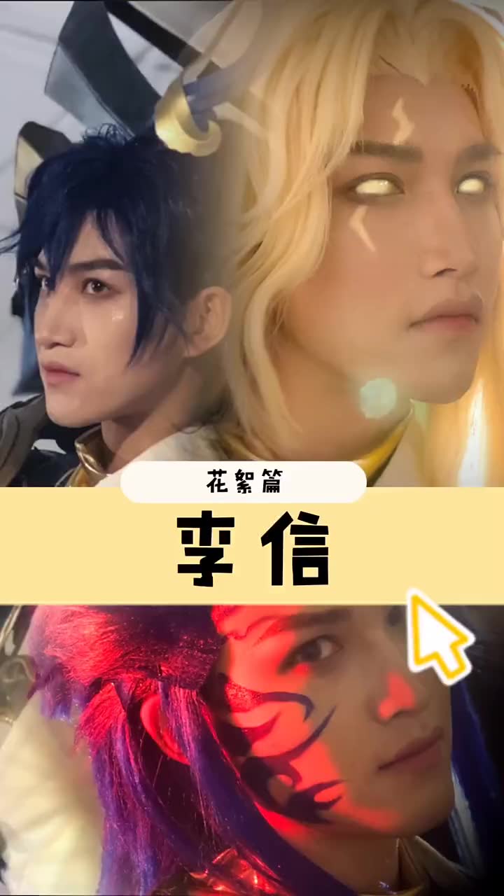 王者荣耀 #cos #李信 #李信神魔 .