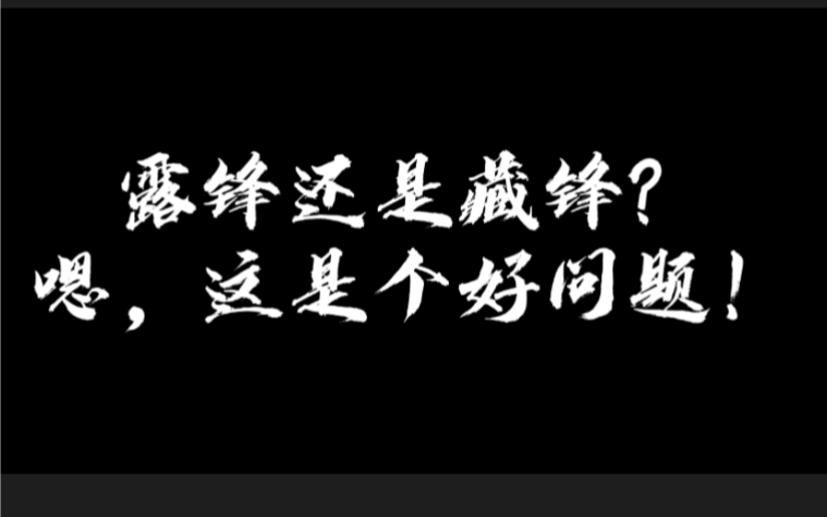 露锋?藏锋?顺锋?逆锋?你能搞清楚?哔哩哔哩bilibili