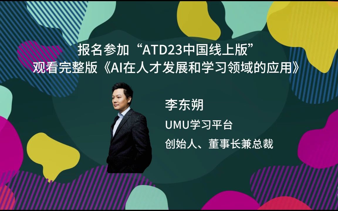 [图]“ATD23中国线上版”精华演讲片段：《AI 在人才发展与学习领域的应用》报告解读