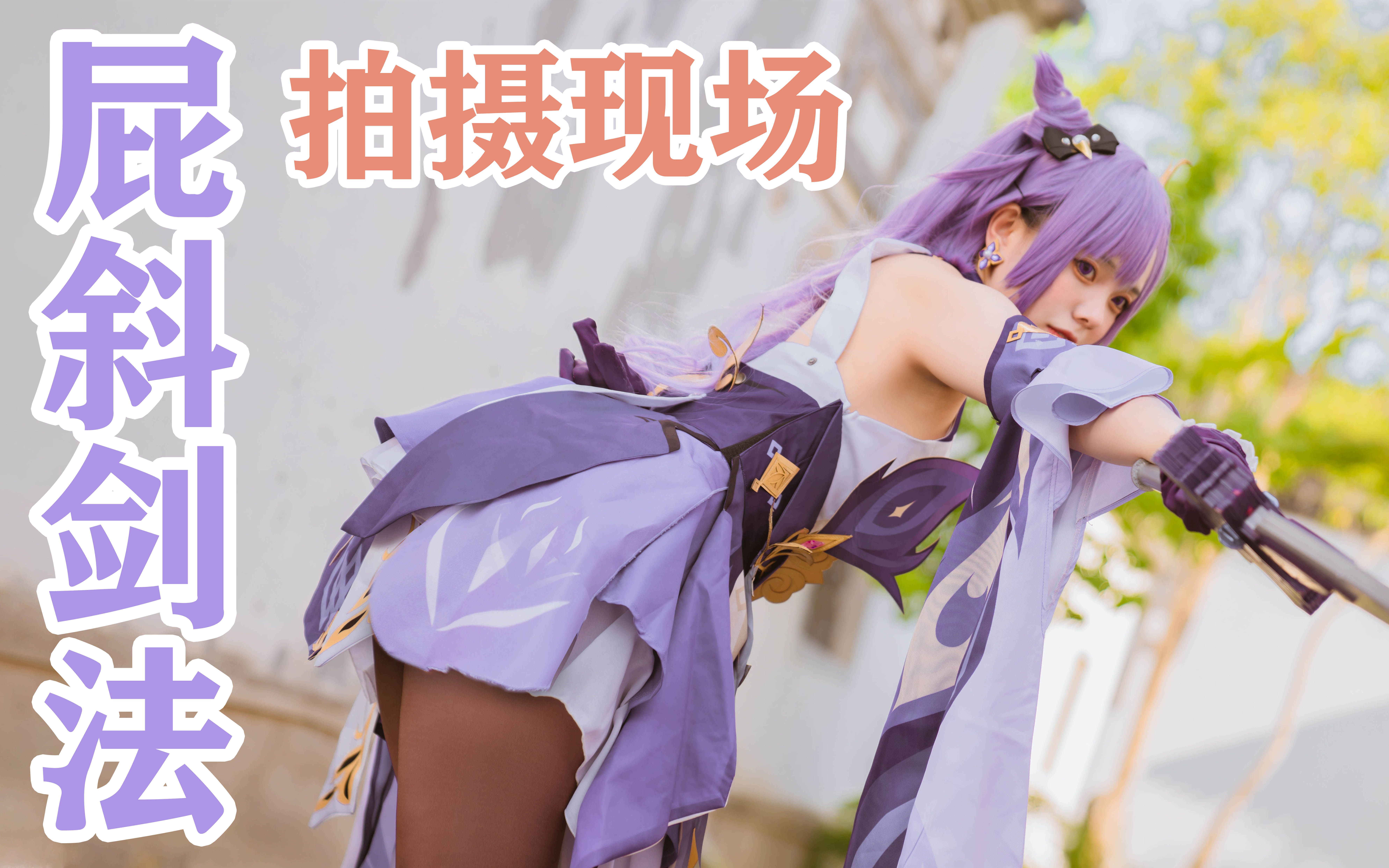 【04.小野】练习屁斜剑谱的刻晴太可爱了