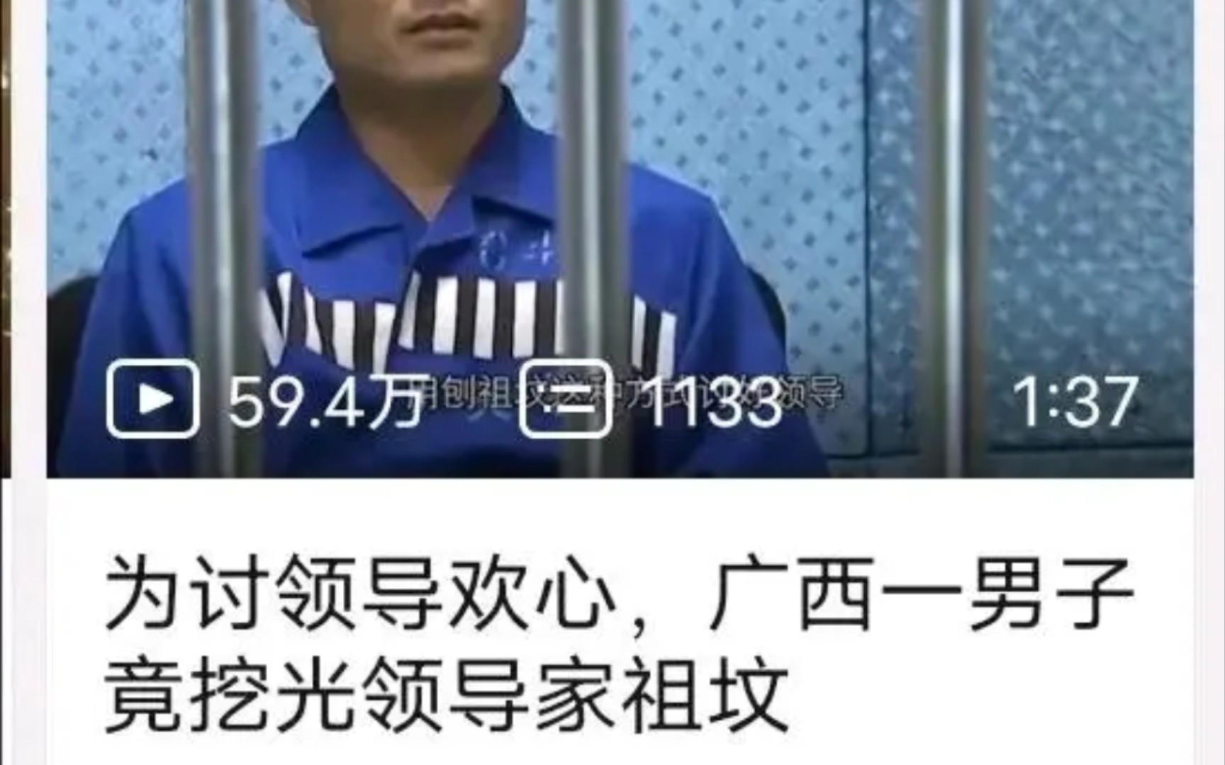 [图]广西一男子为讨领导欢心竟刨去领导祖坟？？……