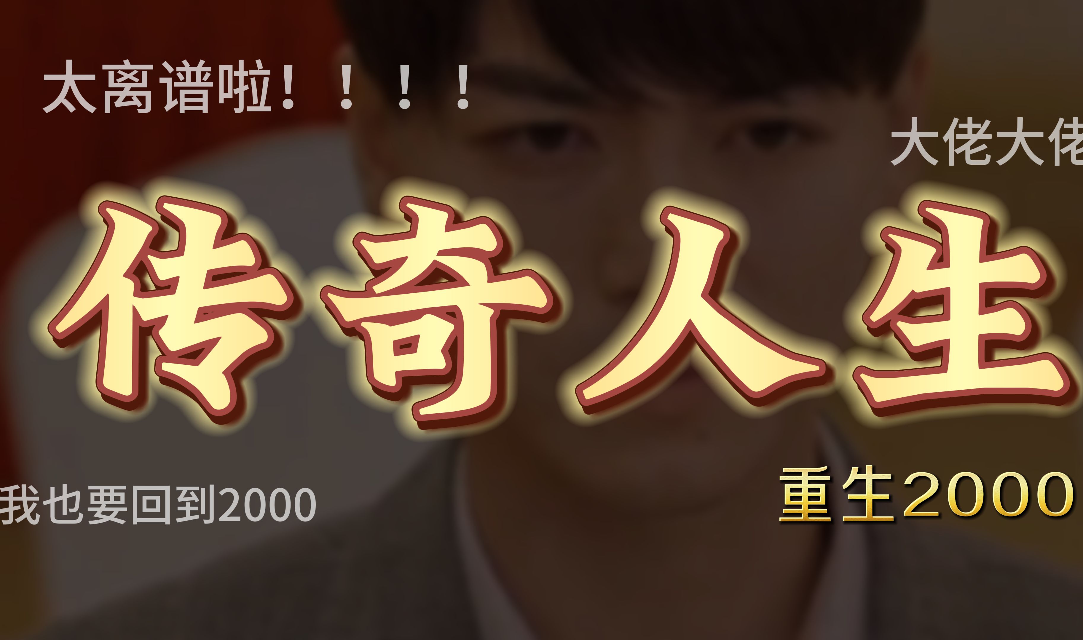 [图]传奇人生之重生2000 第1集  男主靠未来记忆翻身逆袭，在00年代创造一系列离谱操作！走向传奇人生!