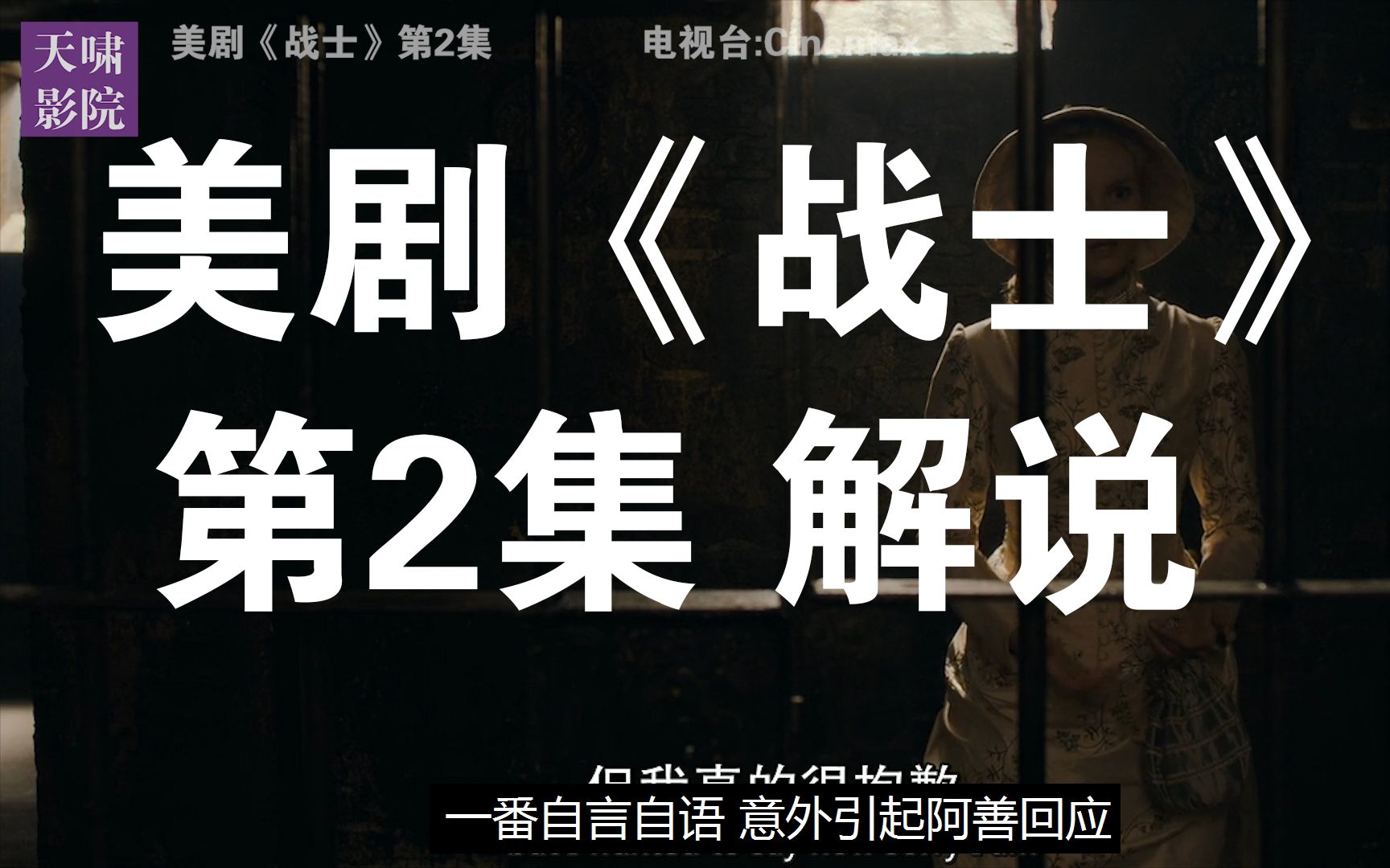 美剧《战士》第2集(20190507)【全10集解说已发布,请移步,感谢关注】哔哩哔哩bilibili