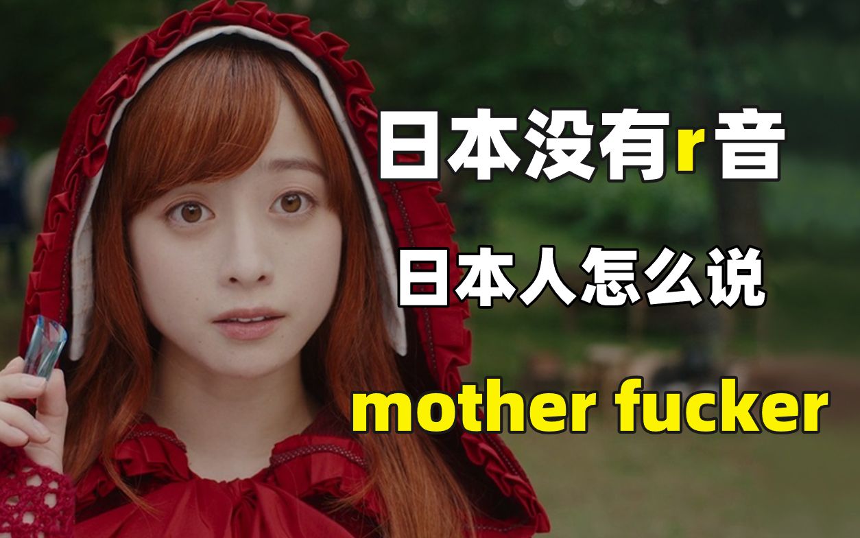 日式英语 | 日语里没有r音,那日本人怎么说 mother fucker?!哔哩哔哩bilibili