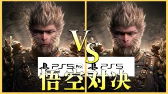 Download Video: 黑神话悟空 PS5 Pro VS PS5，究竟谁更优秀呢？