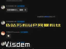 Download Video: BiliBili 5W粉主播Visdem 授意粉丝群管理辱骂我并扬言要开我户