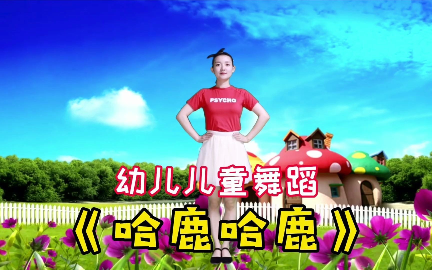 幼儿园儿童舞蹈《哈鹿哈鹿》一支欢快的舞蹈,跳起来超可爱哦!