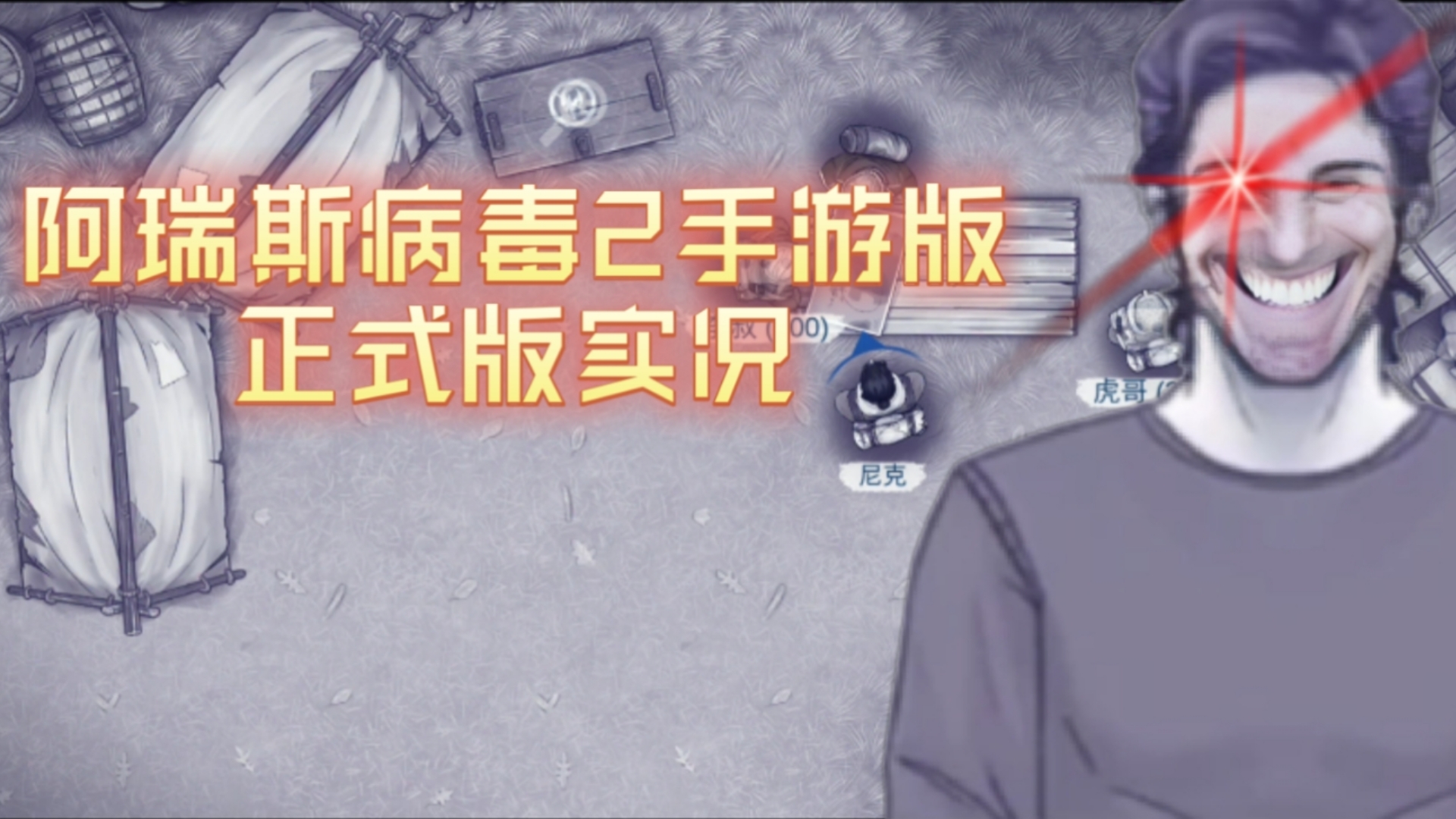 阿瑞斯病毒正式版第一期,三年牢玩家零氪游玩