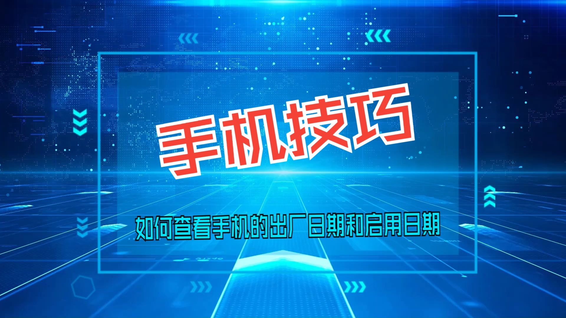 手机技巧:如何查看手机的出厂日期和启用日期
