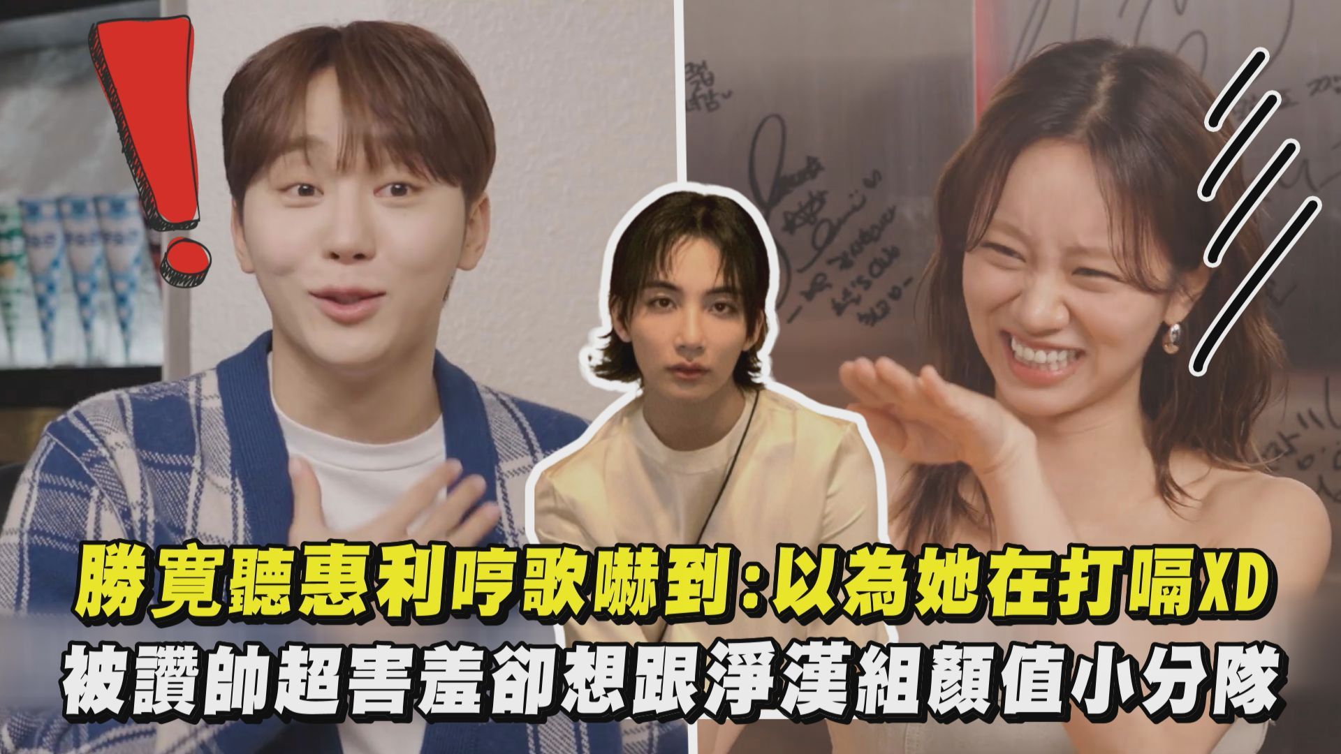 【seventeen】勝寬聽惠利哼歌嚇到以為她在打嗝xd 被讚帥超害羞.