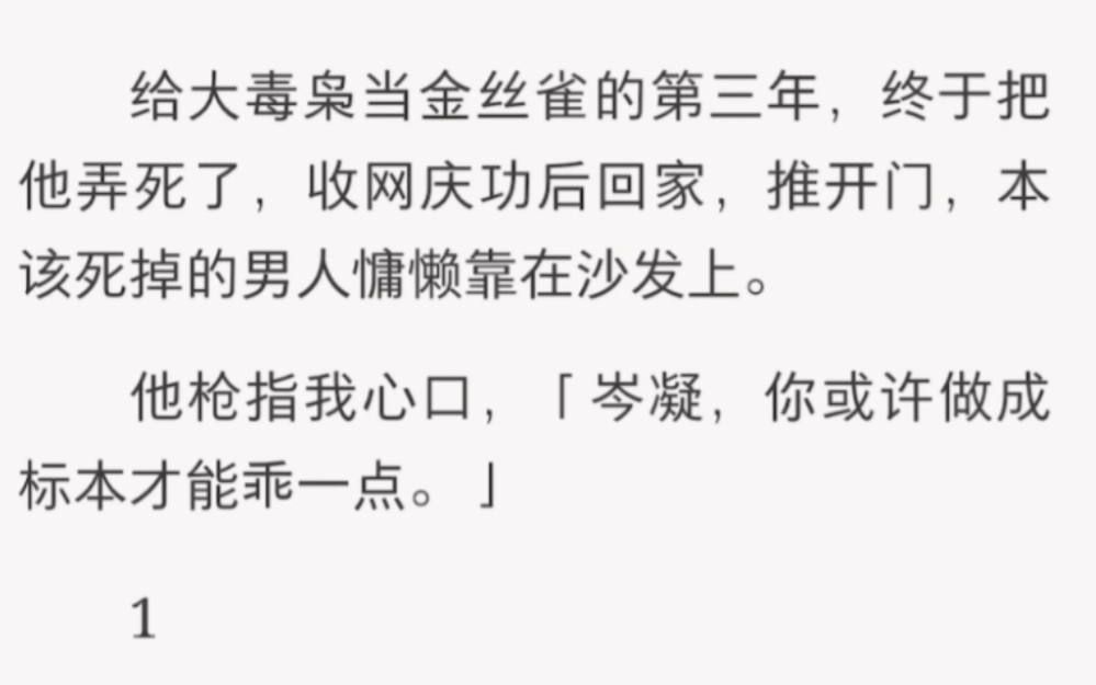 [图]他说“你或许做成标本才能乖一点”……《金丝雀势力》短篇小说