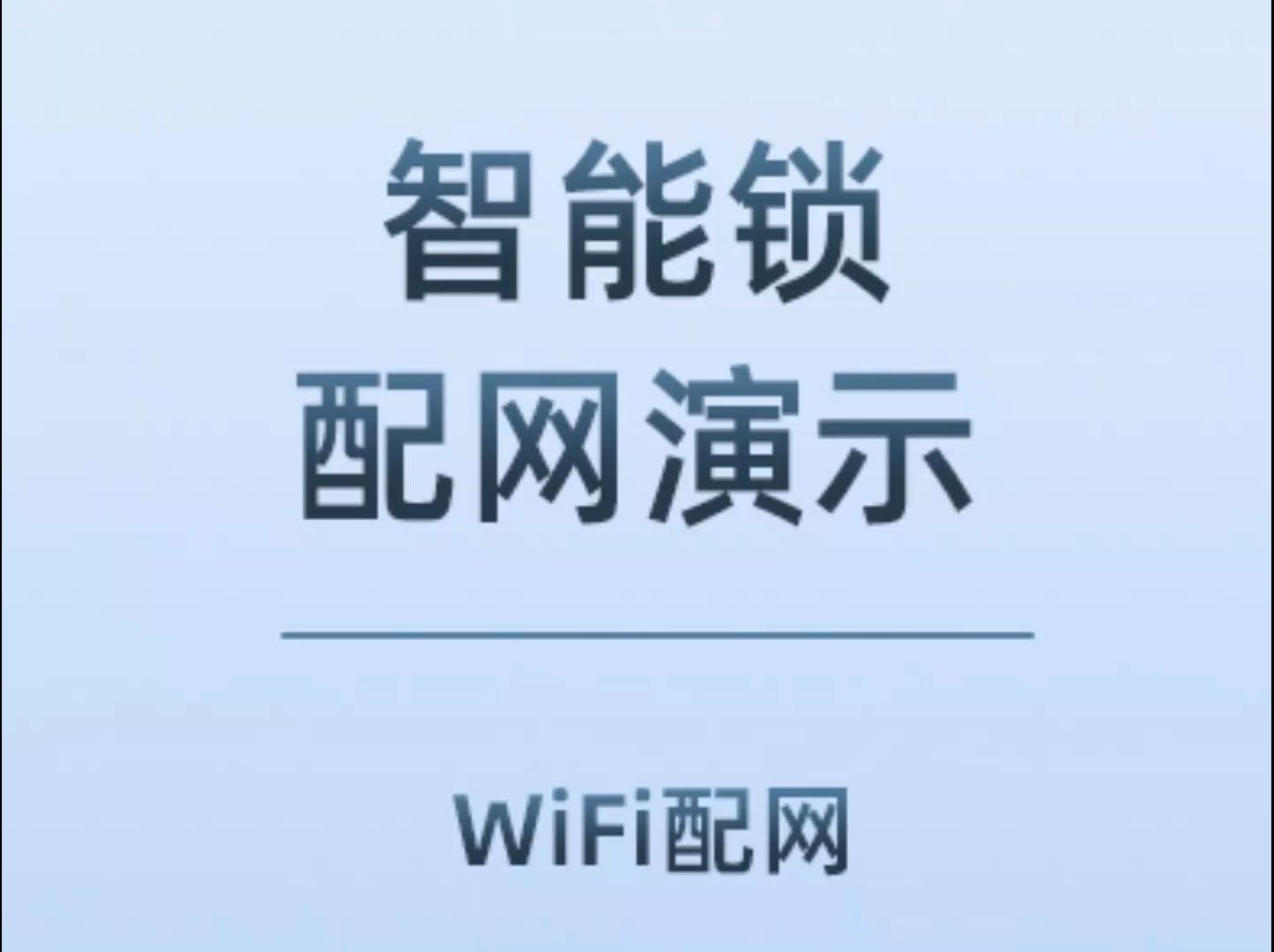 智能锁wifi绑定(叮咚智家)哔哩哔哩bilibili