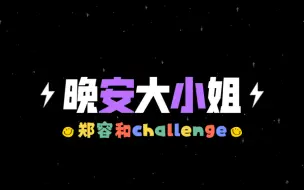 Tải video: 郑容和的晚安大小姐challenge😈 呀嘞呀嘞～240525CNBLUE雅加达场 郑容和