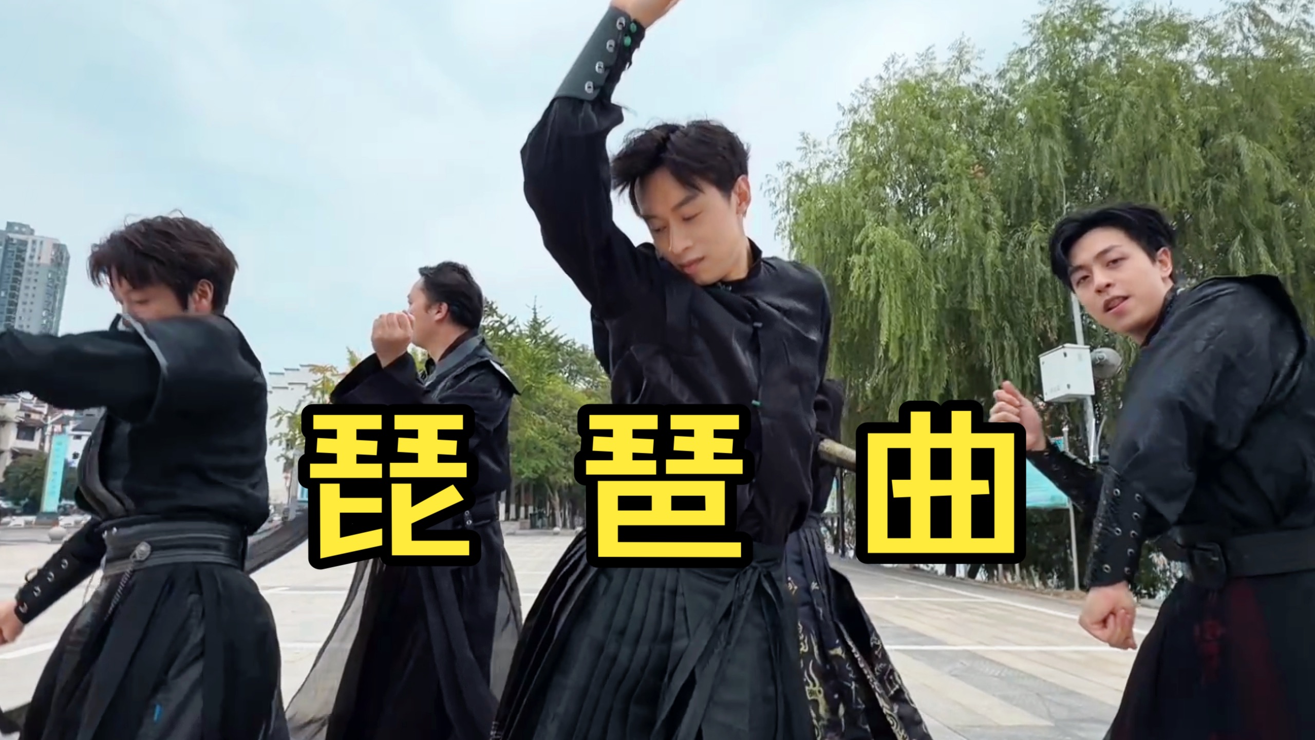【不齐舞团】好舞不挑曲~