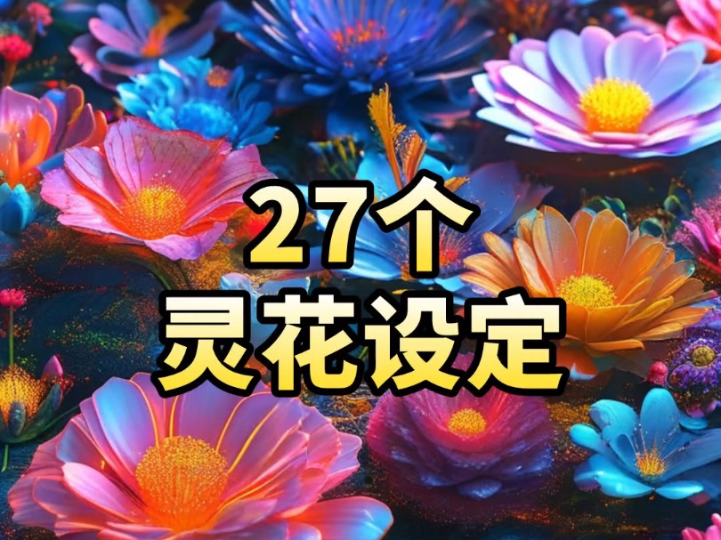 灵花设定27个|写作素材小说素材哔哩哔哩bilibili