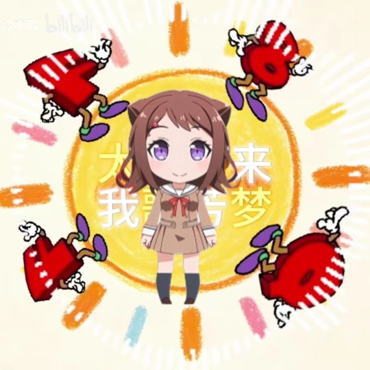 太阳出来我歌芳梦（feat.户山香顺澄）（happy hardcore干飞马remix）