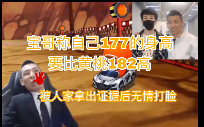 【旭旭宝宝】177身高的宝哥说自己比182的黄桃高?被人家发出证据后无情打脸!哔哩哔哩bilibili跑跑卡丁车