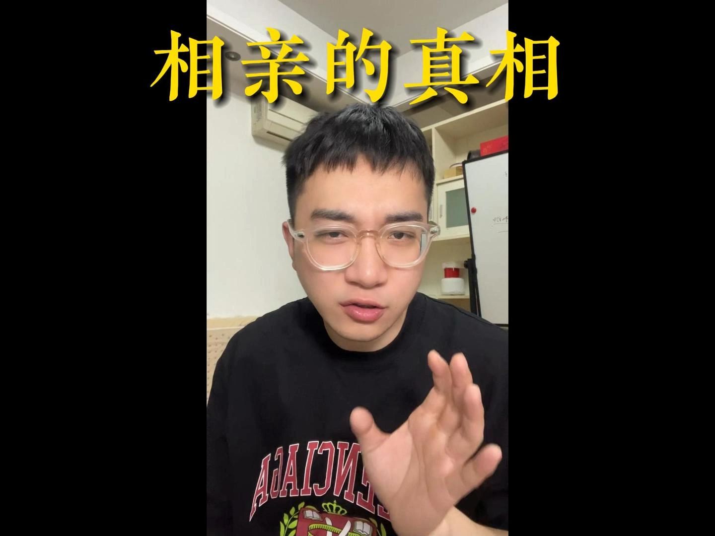 相亲的真相