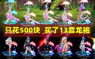 【游戏日报】DNF：玩家捡了天大便宜，500块买到神豪账号，光龙袍就有13套