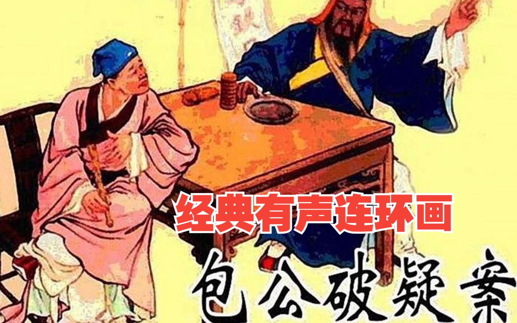 [图]经典有声连环画包公探案故事之 包公破疑案