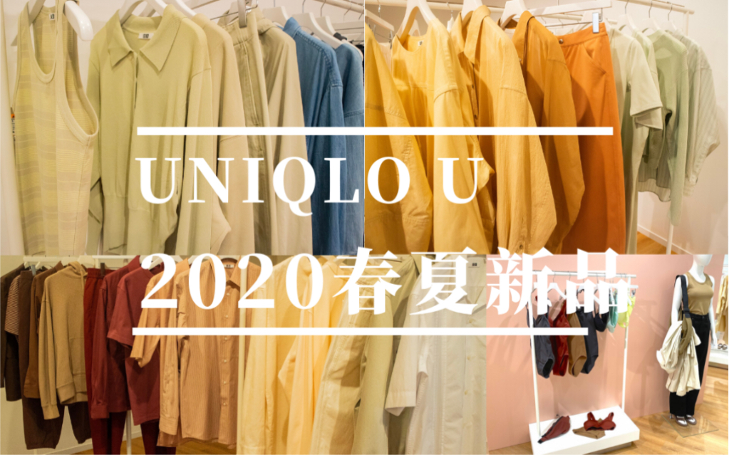 【中字】优衣库2020春夏新品抢先看!!uniqlo U简直是神作单品的宝库!!哔哩哔哩bilibili