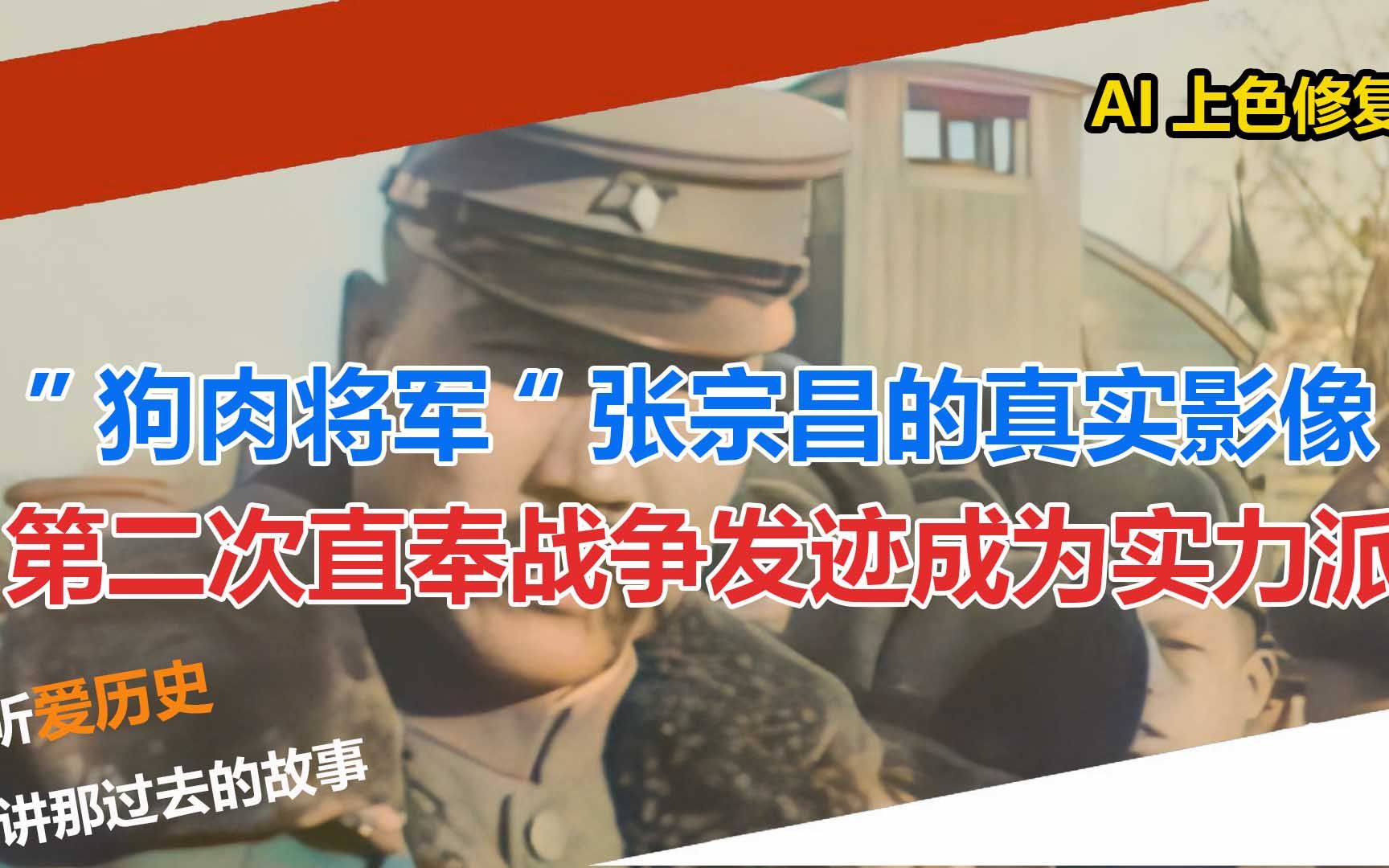 “狗肉将军”张宗昌的真实影像 第二次直奉战争发迹成为大军阀哔哩哔哩bilibili