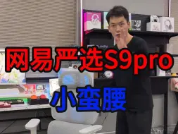 Tải video: 网易严选s9pro小蛮腰性价比不错的一款椅子