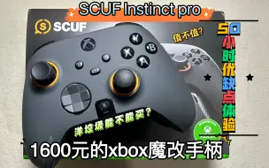 Descargar video: scuf xbox手柄 scuf lnstinct pro 五十小时使用体验。洋垃圾能不能买？回报率低能不能打apex？