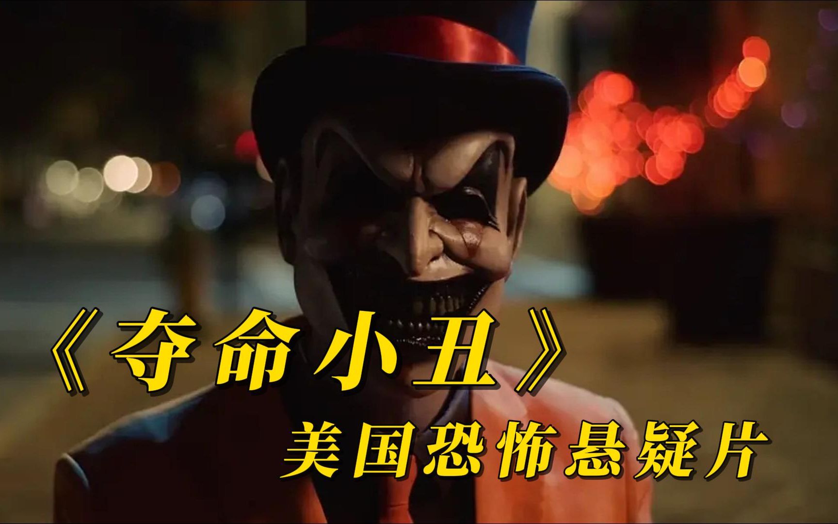 2023最新美国恐怖悬疑片《夺命小丑》姐妹花勇战恶毒小丑!