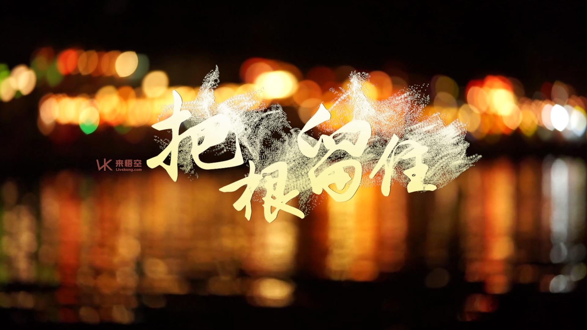 歌曲把根留住(歌曲把根留住完整版)