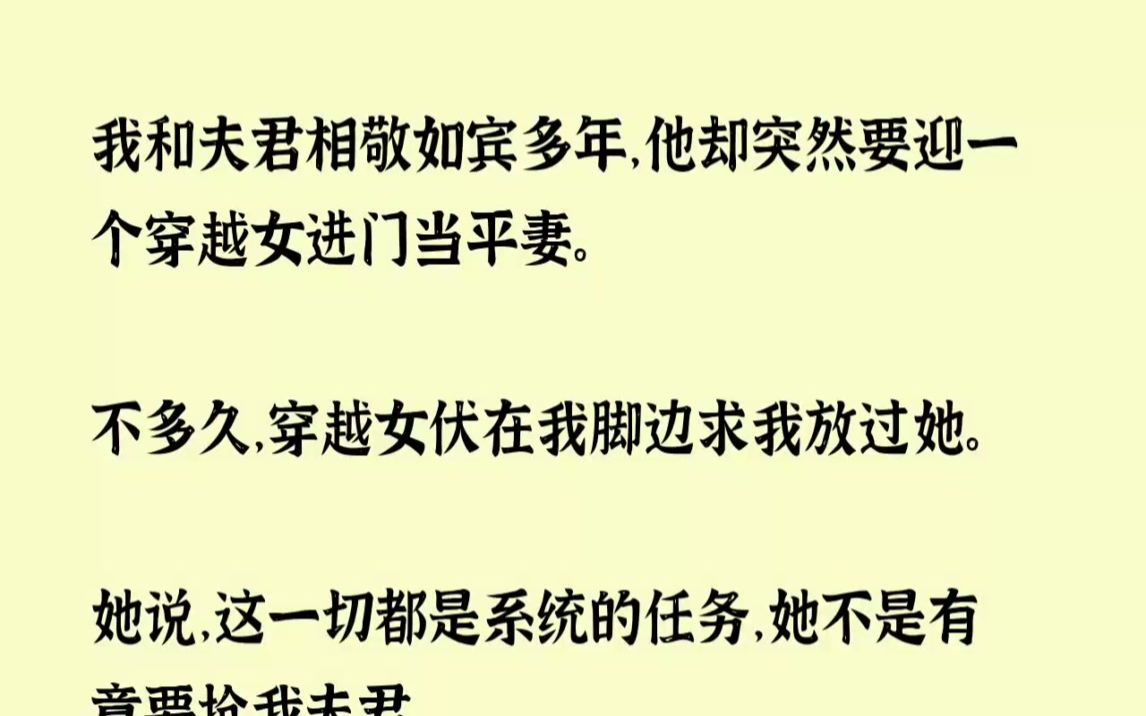 [图](全文已完结)我和夫君相敬如宾多年，他却突然要迎一个穿越女进门当平妻。不多久，穿越女...