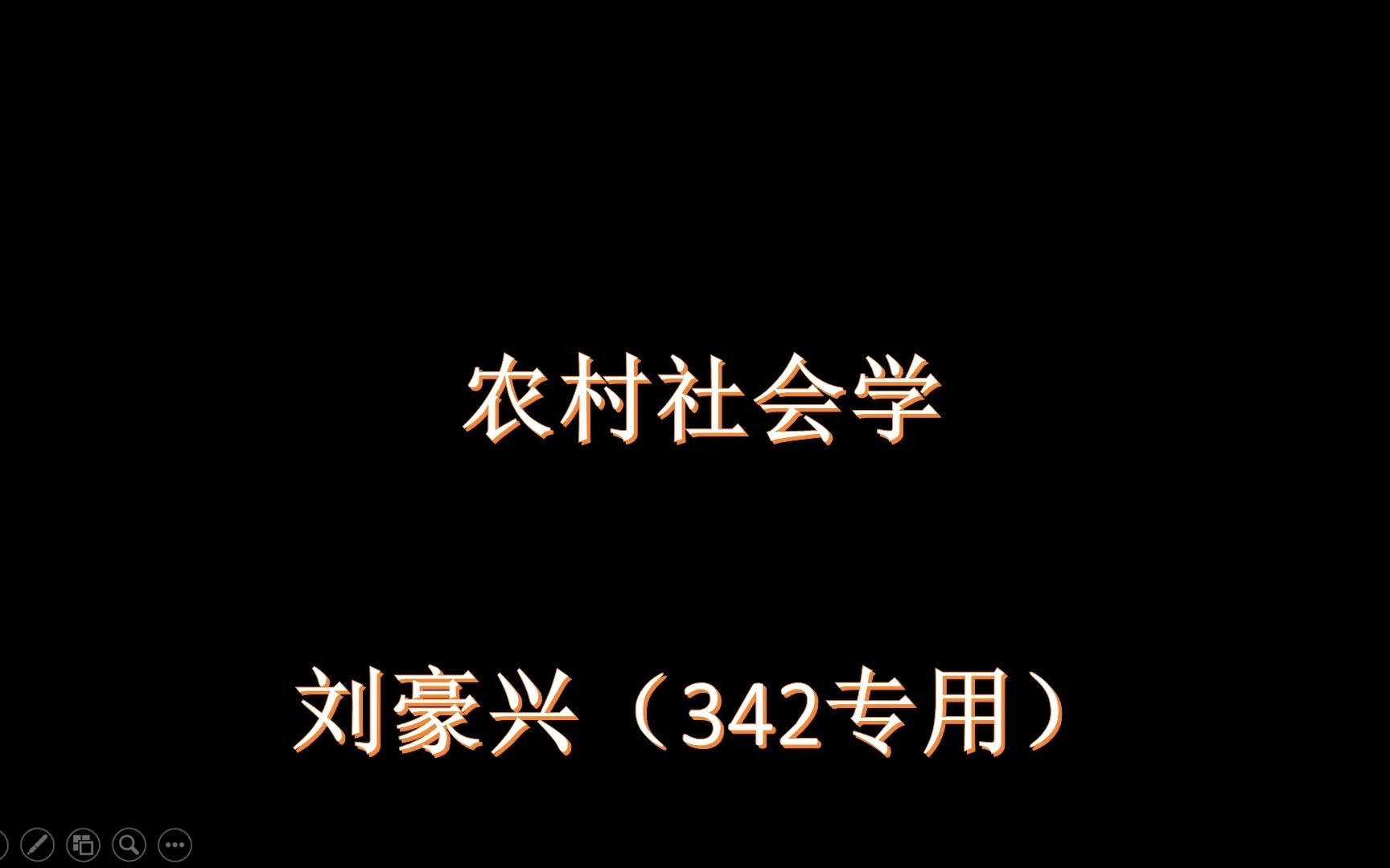 [图]农村社会学   刘豪兴 （考研342川农专用）40天冲刺