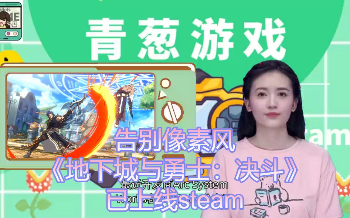 [图]告别像素风《地下城与勇士：决斗》已上线steam