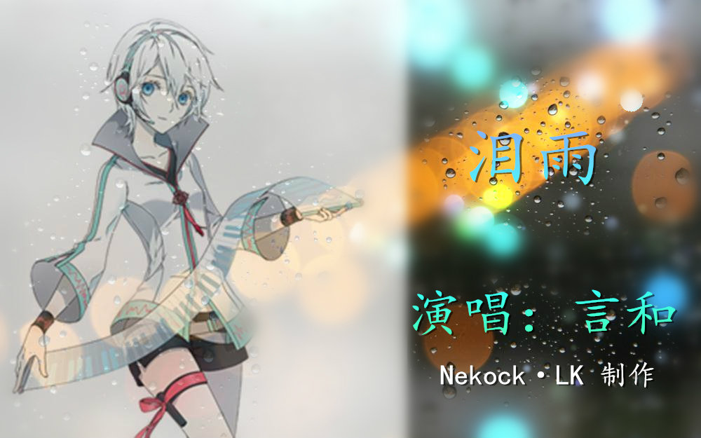 【言和原创】泪雨(Feat.天依、阿绫)【雨中暗恋的心声】哔哩哔哩bilibili