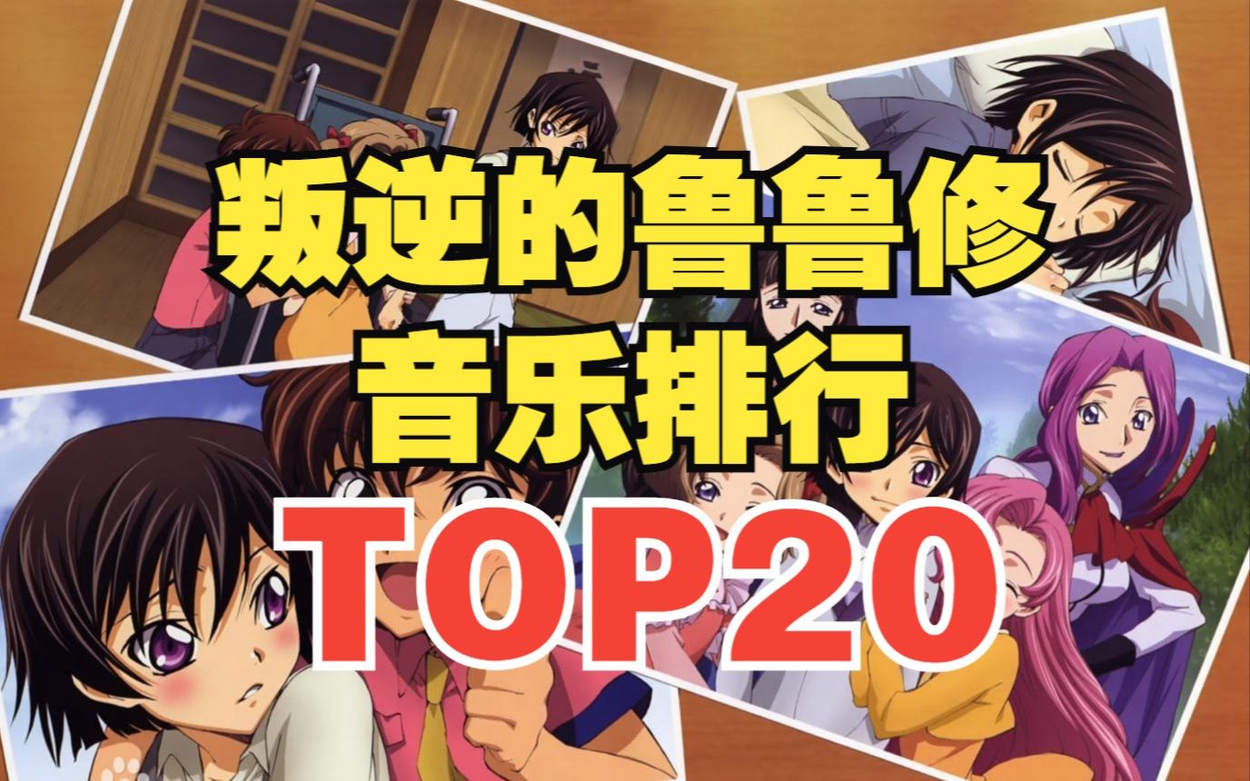 [图]【TOP20】叛逆的鲁鲁修系列音乐人气排行榜！第一名是它？