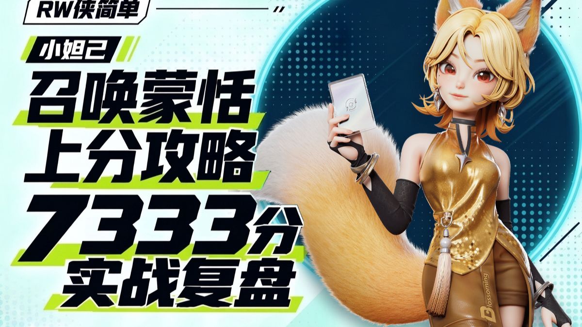 【王者万象棋】蒙恬召唤流10.22新版本7333分实战，保姆级运营细节全拆解