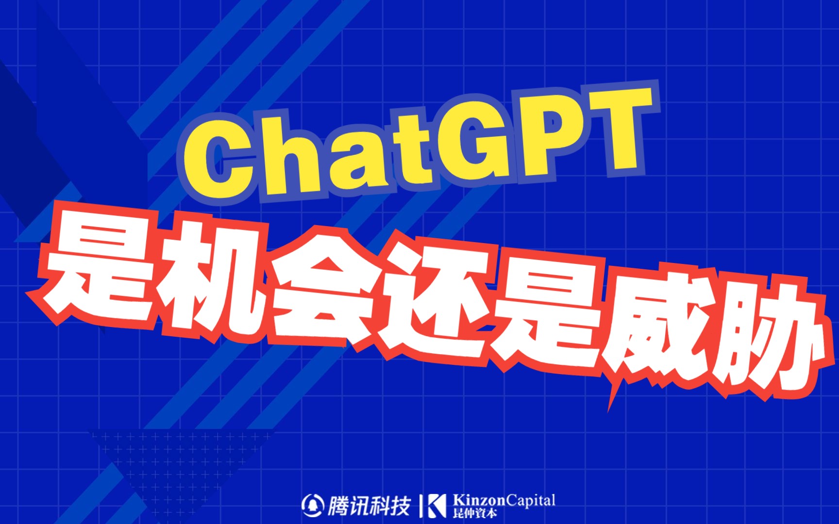 ChatGPT的出现,对创业公司来说是机会还是威胁?|创投圈怎么看?哔哩哔哩bilibili