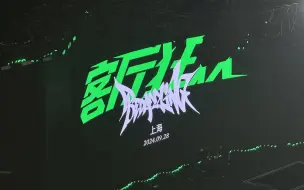 Download Video: 音质超好..2024王源客厅狂欢巡回演唱会上海站全场4K