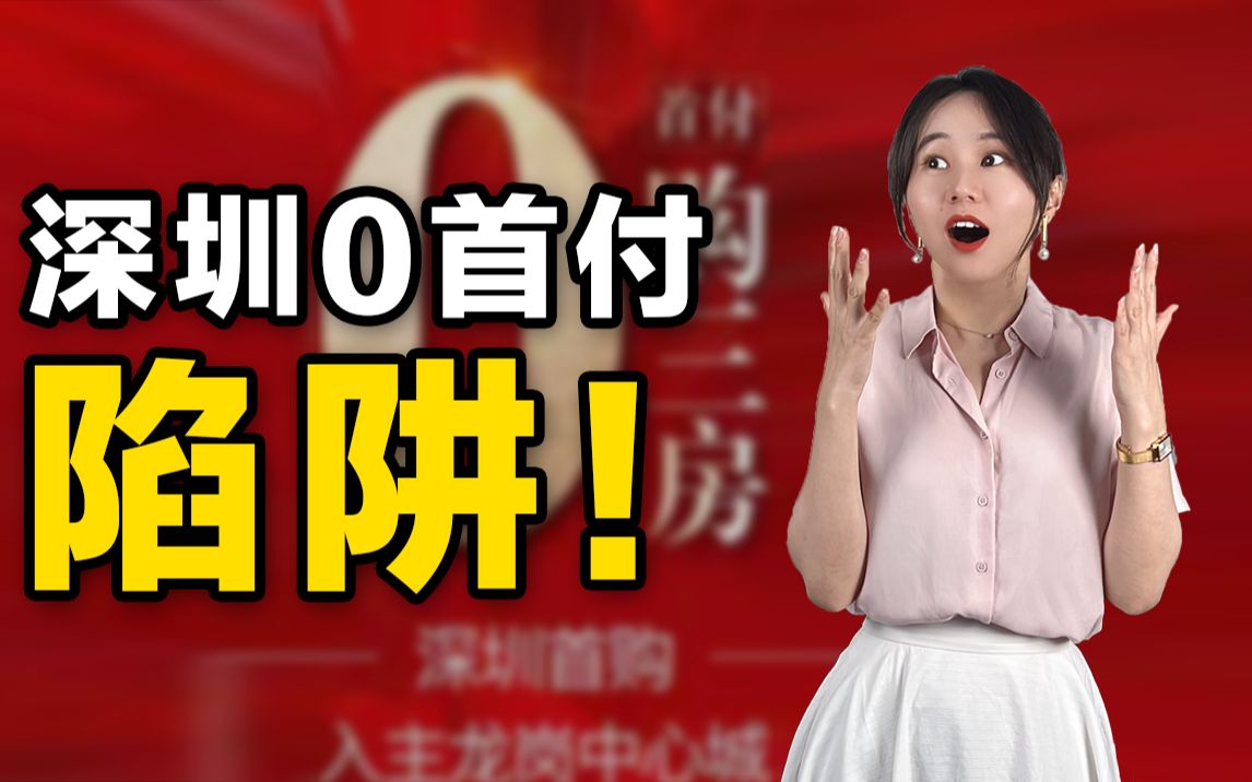 深圳买房0首付?怕是房产证都拿不到!哔哩哔哩bilibili