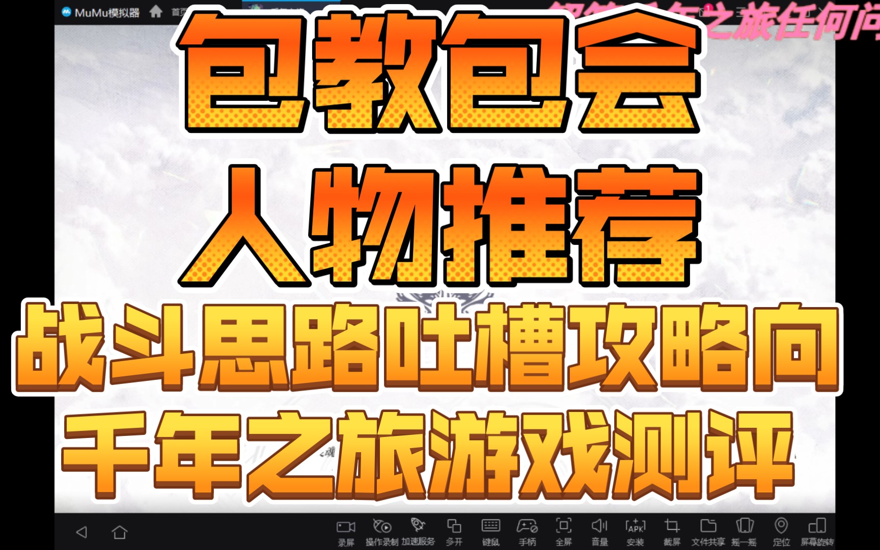 百分百游戏理解 包教包会,战斗思路,人物搭配,看了少走二十年大坑 千年之旅手游三测评测哔哩哔哩bilibili游戏杂谈