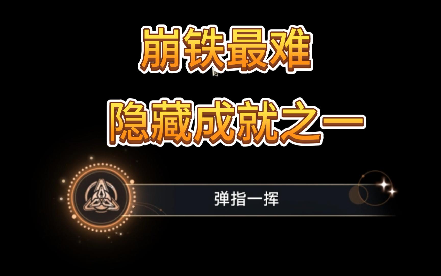 (崩铁)最难完成的隐藏成就之一:弹指一挥手机游戏热门视频