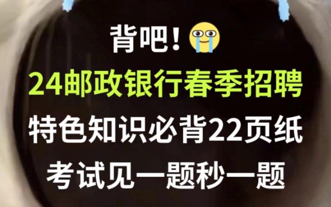 【24中国邮政银行春季招聘考试】特色知识必背22页纸 无痛听高频考点 听完考试见一题秒一题!24中国邮政集团有限公司校园招聘综合知识行测英语能力特...