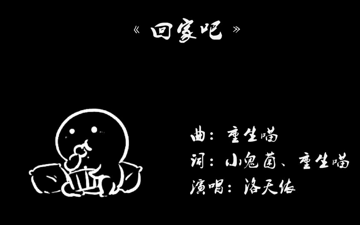 【洛天依】原创音乐《回家吧》哔哩哔哩bilibili